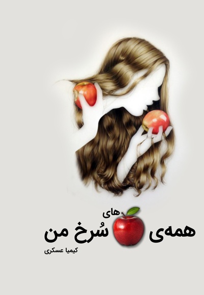 همه ی سیب های سرخ من